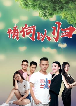 情何以归_剧组介绍_明德移动电影-剧透网